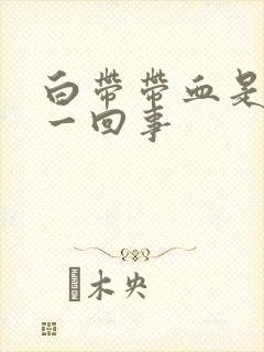 白带带血是怎么一回事