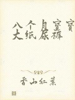 八个月宝宝用多大纸尿裤