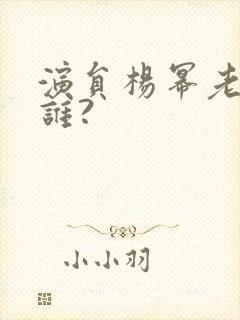 演员杨幂老公是谁?