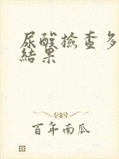 尿酸检查多久出结果