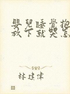 婴儿睡觉抱着睡放下就哭怎么回事