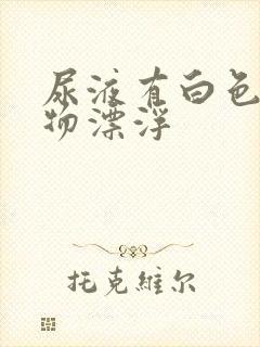 尿液有白色絮状物漂浮