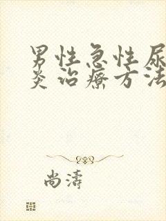 男性急性尿道发炎治疗方法