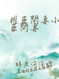 权臣闲妻小说权臣闲妻