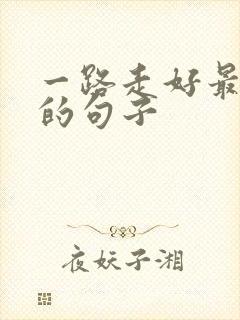 一路走好最精辟的句子