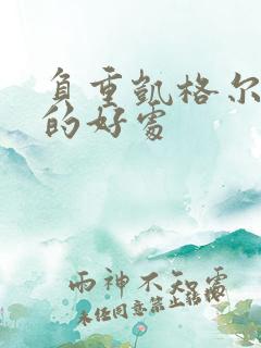 负重凯格尔运动的好处