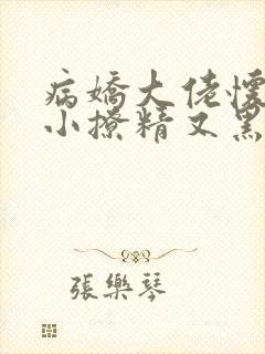 病娇大佬怀里的小撩精又黑化了最新章节