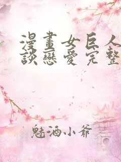 漫画女巨人也要谈恋爱完整版