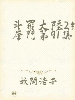 斗罗大陆2绝世唐门第91集