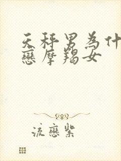 天秤男为什么迷恋摩羯女