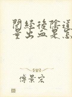 闭经后阴道有少量出血是怎么回事