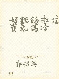 好听的微信名女霸气高冷