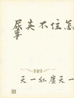 尿夹不住怎么回事