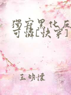 独宠黑化反派小可怜[快穿]