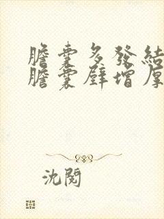 胆囊多发结石,胆囊壁增厚