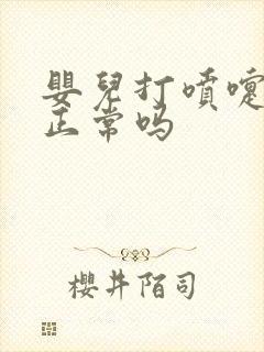 婴儿打喷嚏漏尿正常吗