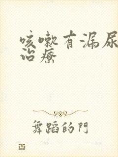 咳嗽有漏尿怎么治疗