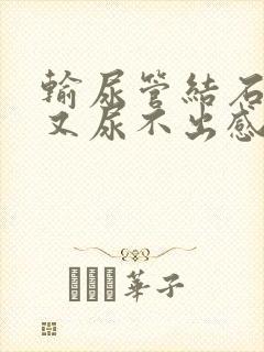 输尿管结石想尿又尿不出感觉很疼