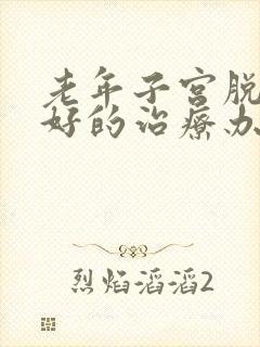 老年子宫脱垂最好的治疗办法