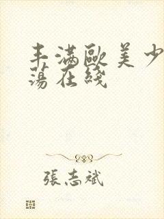 丰满欧美少妇放荡在线