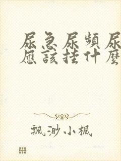 尿急尿频尿不尽应该挂什么科