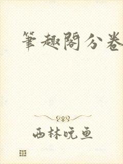 笔趣阁分卷阅读