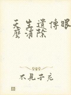 天生遗传眼袋怎么消除