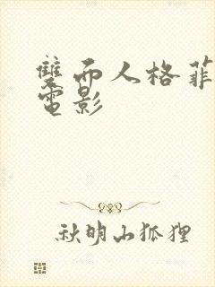 双面人格菲律宾电影