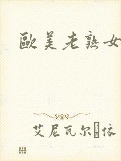 欧美老熟女精品