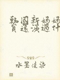 韩国新妈妈女演员还演过什么