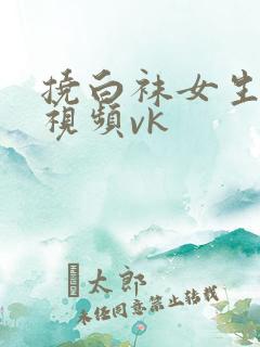 挠白袜女生脚心视频vk