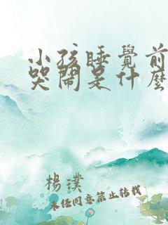 小孩睡觉前一直哭闹是什么原因