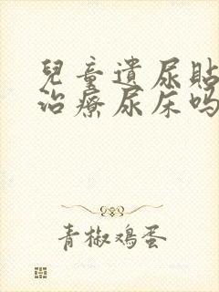 儿童遗尿贴可以治疗尿床吗