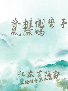 脊椎侧弯手术有风险吗