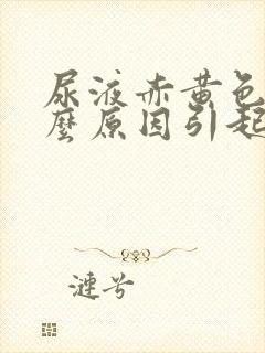 尿液赤黄色是什么原因引起的