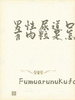 男性尿道口边上有肉粒是怎么回事