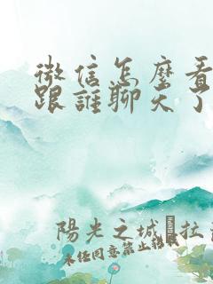 微信怎么看最近跟谁聊天了