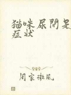 猫咪尿闭是什么症状