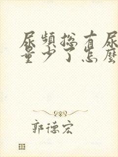 尿频总有尿意尿量少了怎么回事女性