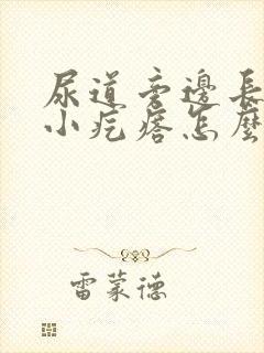 尿道旁边长了个小疙瘩怎么回事