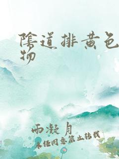 阴道排黄色分泌物