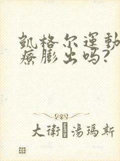 凯格尔运动能治疗膨出吗?