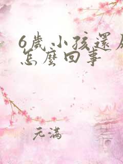 6岁小孩还尿床怎么回事