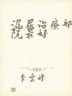 漏尿治疗哪个医院最好