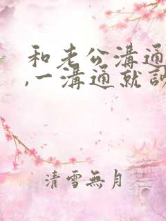 和老公沟通不了,一沟通就吵架