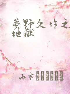 梦野久作之少女地狱