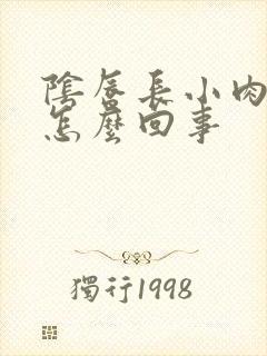 阴唇长小肉芽是怎么回事