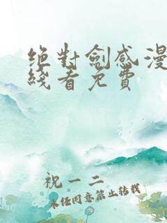 绝对剑感漫画在线看免费