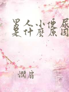 男人小便尿道痒是什么原因引起的