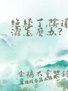 绝经了,阴道干涩怎么办?